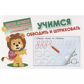 Учимся обводить и штриховать