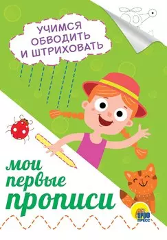 Учимся обводить и штриховать