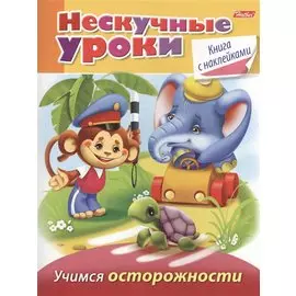 Учимся осторожности (с наклейками)