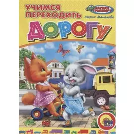 ЦК. УЧИМСЯ ПЕРЕХОДИТЬ ДОРОГУ