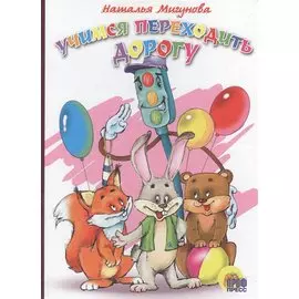 Учимся переходить дорогу: Книжка-картонка