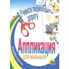 АППЛИКАЦИЯ/УЧИМСЯ ПЕРЕХОДИТЬ ДОРОГУ