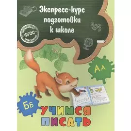 Учимся писать