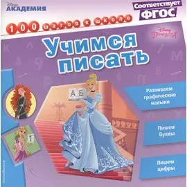 Учимся писать
