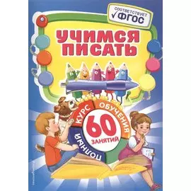 Учимся писать