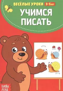 Учимся писать