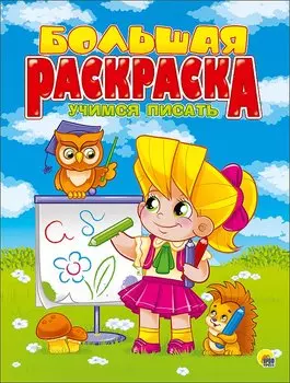 Учимся писать