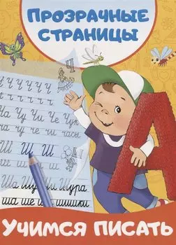 Учимся писать