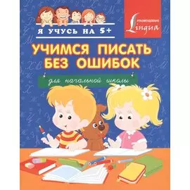 Учимся писать без ошибок