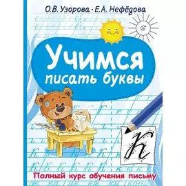 Учимся писать буквы