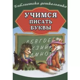 Учимся писать буквы