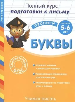 Учимся писать. Буквы. Для детей 5-6 лет