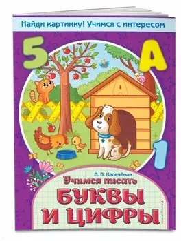 Учимся писать буквы и цифры