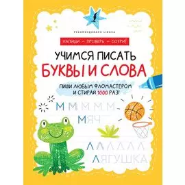 Учимся писать буквы и слова