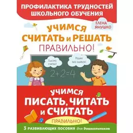Учимся писать, читать и считать правильно! (комплект из 3 книг)