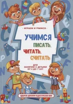 Учимся писать, читать, считать и строить предложения