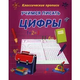 Учимся писать цифры