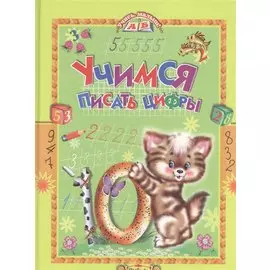 Учимся писать цифры