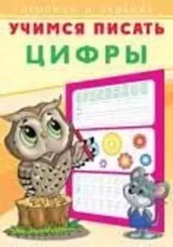 Учимся писать. Цифры