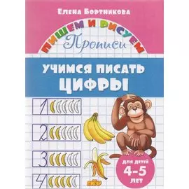 Учимся писать цифры (для детей 4-5 лет): прописи