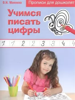 Учимся писать цифры. Прописи для дошколят
