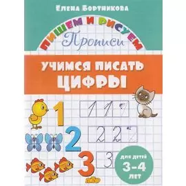 Учимся писать цифры (для детей 3-4 лет): прописи