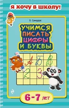 Учимся писать цифры и буквы. Для детей 6-7 лет