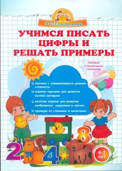 Учимся писать цифры и решать примеры.