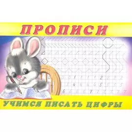 Прописи (№3). Учимся писать цифры