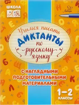 Учимся писать диктанкты по русскому языку. 1-2 классы