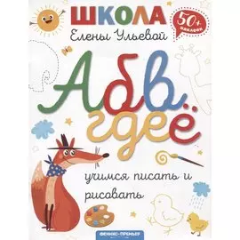 Учимся писать и рисовать