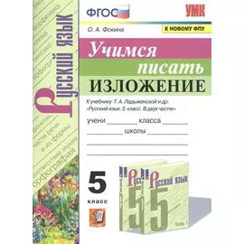 Учимся писать изложение. 5 класс. К чебнику Т.А. Ладыженской и др. "Русский язык. 5 класс. В двух частях"