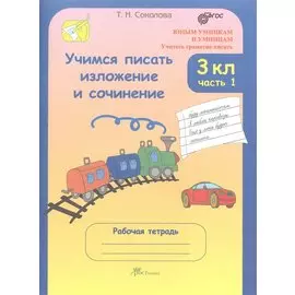 Учимся писать изложение и сочинение. 3 класс. Рабочая тетрадь. В 2-х частях (Комплект)