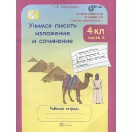 Учимся писать изложение и сочинение. 4 класс. Рабочая тетрадь. В 2-х частях. Часть 2