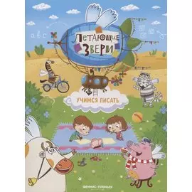 Учимся писать: книжка с наклейками