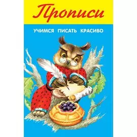 Прописи. Учимся писать красиво