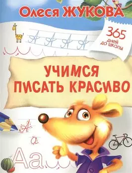 Учимся писать красиво