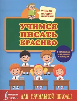 Учимся писать красиво. Для начальной школы