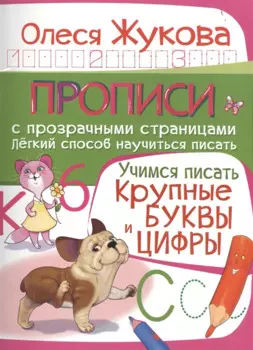 Учимся писать. Крупные буквы и цифры