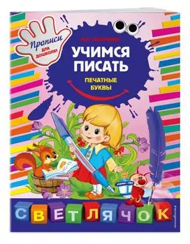 Учимся писать печатные буквы: Прописи для дошколят