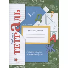 Учимся писать печатные буквы. 1 класс. Рабочая тетрадь