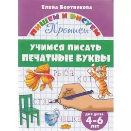 Учимся писать печатные буквы ( для детей 4-6 лет): прописи