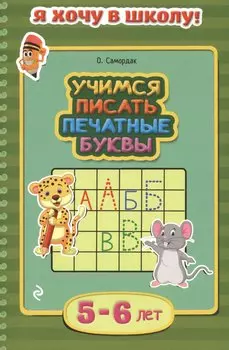 Учимся писать печатные буквы. Для детей 5-6 лет