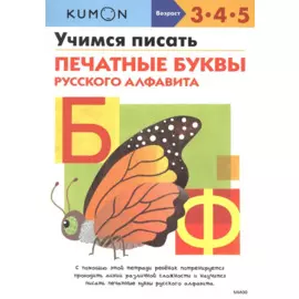 Учимся писать печатные буквы русского алфавита