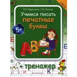 Учимся писать печатные буквы : тренажер