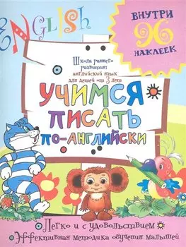 Учимся писать по-английски / (Внутри 96 наклеек). (мягк) (Школа раннего развития Английский язык для детей от 3 лет). Калабухова О. (АСТ)