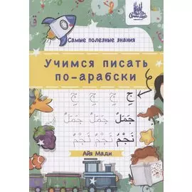 Учимся писать по-арабски, А4