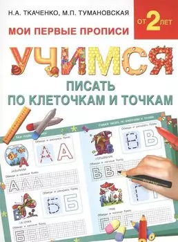 Букварь.Раннее обучение.Учимся писать по клеточкам и точкам(МоиПервыеПрописи.)