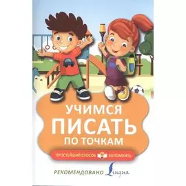Учимся писать по точкам