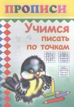 Учимся писать по точкам. Прописи